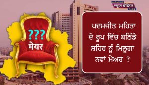 पदमजीत सिंह मेहता के रूप में बठिंडा को मिलेगा नया मेयर ?