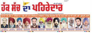 हक़ सच दे पहरेदार