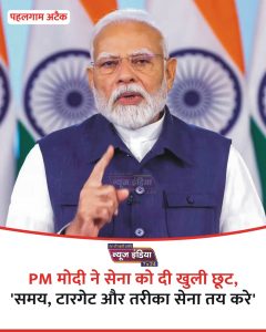 PM मोदी ने दी खुली छूट !