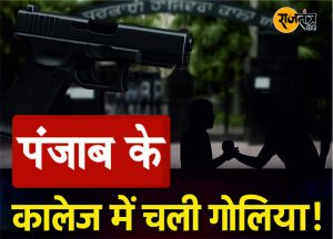 कॉलेज में गोलियों की गूंज