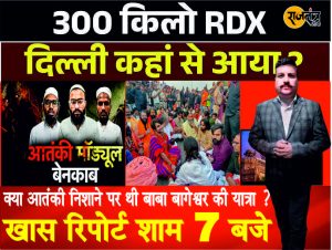 क्या आतंकी निशाने पर थी बाबा बागेश्वर की यात्रा ....?