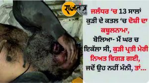 जालंधर में 13 साल की बच्ची की हत्या का दिल दहला देने वाला कबूलनामा