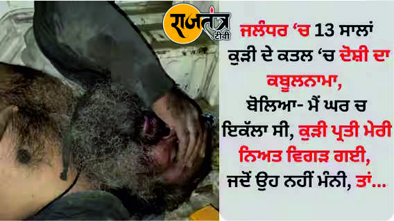 जालंधर में 13 साल की बच्ची की हत्या का दिल दहला देने वाला कबूलनामा